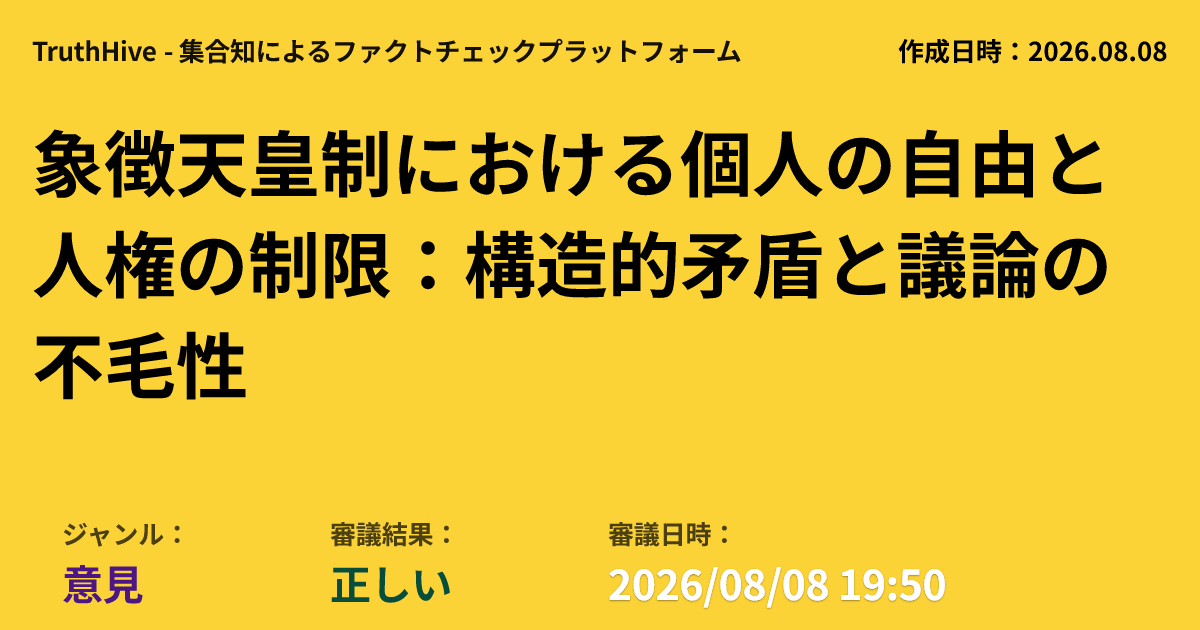 truth_hive's tweet photo. 象徴天皇制は個人の自由を構造的に制限
近代民主主義の人権思想と根本的に矛盾。最高法規で個人の自由が固定的に制限され、ノブレス・オブリージュとも異なる。
・生まれながらに職業選択や移動の自由、離脱の選択肢を奪い、人権思想と矛盾する構造。
・憲法上の矛盾は「制度的例外」で運用。私的利益がないまま義務が強制され、ノブレス・オブリージュとも異なる。
・当事者の発言すら憲法4条で封殺され、異なる公理に基づく議論は不毛と分析。
[ジャンル: 意見] [状態: 正しい] [日時: 2026/08/08 19:50]
👇 詳細・参加