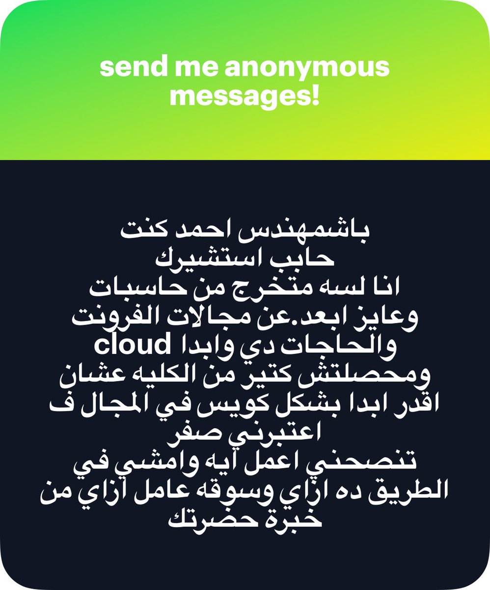 big_data_eng's tweet photo. تمام إنك بتفكر في الـ Cloud من دلوقتي، وده اختيار صح جدًا. معدش حد بيجيب on premise servers إلا الشركات الكحيانة او المعفنة.
المجال ده مش زي الفرونت، السوق فيه محتاج ناس تفهم البنية التحتية والتشغيل أكتر من التصميم، وكمان مرتبط بكل حاجة بتحصل دلوقتي في الـ AI والـ Data.

السوق عامل إزاي دلوقتي؟
📌 الطلب على الـ Cloud لسه عالي جدًا. حوالي 42% من الـ Job Postings في أمريكا بتطلب معرفة بـ AWS أو Azure أو GCP. 📌 AWS لسه المسيطر (حوالي 30-33% من السوق)، وبعديه Azure، وبعدين GCP. 📌 الأدوار اللي بتزيد بسرعة: Cloud Support / Junior Cloud Engineer / DevOps / Platform / SRE، خصوصًا اللي ليها علاقة بتشغيل الـ AI Workloads. 📌 الـ Entry-level بقى أصعب شوية من سنين فاتت، الشركات بتحب تشوف مشاريع عملية وشهادات أكتر من الشهادة الجامعية بس. 
الطريق العملي من الصفر (يستحسن ترجع ورايا لاني بقالي كام سنة بعيد عن شغل الدAWS بطريق مباشر) :

المرحلة الأولى : الأساسيات 📌 Linux (الأوامر الأساسية + Permissions + Networking بسيط). 📌 Networking Fundamentals (IP, DNS, Subnet, Load Balancer، Firewall). 📌 Scripting بسيط: Bash + Python. 📌 Git و GitHub.
دي أهم حاجة، لأنها بتخليك تفهم إيه اللي بيحصل ورا الـ Console.

المرحلة الثانية: اختار تقنية  واحدة وابدأ (الأفضل AWS) 📌 ابدأ بـ AWS Cloud Practitioner (CLF-C02). ده مش صعب، وبيديك اللغة المشتركة بتاعة المجال. ادرس من الـ Free Training بتاع AWS نفسه + كورس Udemy رخيص (Stephane Maarek أو Neal Davis).
بعد ما تعدي الـ Practitioner:
📌 روح على AWS Solutions Architect Associate (SAA-C03). دي الشهادة اللي فعلاً بتفتح أبواب للـ Junior roles.

المرحلة الثالثة: إيديك تشتغل (الأهم من الشهادات) 📌 اعمل حساب Free Tier على AWS. 📌 اعمل 3-4 مشاريع حقيقية وحطهم على GitHub:
•موقع Static على S3 + CloudFront
•تطبيق بسيط على EC2 + RDS + ALB
•Serverless (Lambda + API Gateway + DynamoDB)
•بعد كده جرب Terraform (Infrastructure as Code)
📌 اتعلم Docker أساسيات، وبعدين Kubernetes بشكل بسيط (مش لازم تتقنها من أول يوم).

المرحلة الرابعة : الـ Soft Skills بتاعة المجال 📌 اكتب Documentation كويسة للمشاريع. 📌 اتعلم تفكر في التكلفة (Cost Optimization) والأمان (IAM + Security Groups). 📌 ابدأ تتابع الناس اللي بيشتغلوا Cloud على LinkedIn و X.

نصايح مهمة من واقع الشغل والتجربة:
📌متتشتتشش بين AWS و Azure و GCP في الأول. امسك AWS لحد ما تبقى واثق ومتمكن.
📌لو قدرت تدخل أي شغل Support أو Operations حتى لو براتب قليل في الأول، ده هيسرعك أكتر من إنك تقعد تذاكر لوحدك سنة.
📌الـ AI boom خلى الـ Cloud Operations و الـ MLOps مطلوبين جدًا، فلو حبيت بعدين تروح ناحية الـ Data/AI هتلاقي الطريق مفتوح.
بالتوفيق 📌