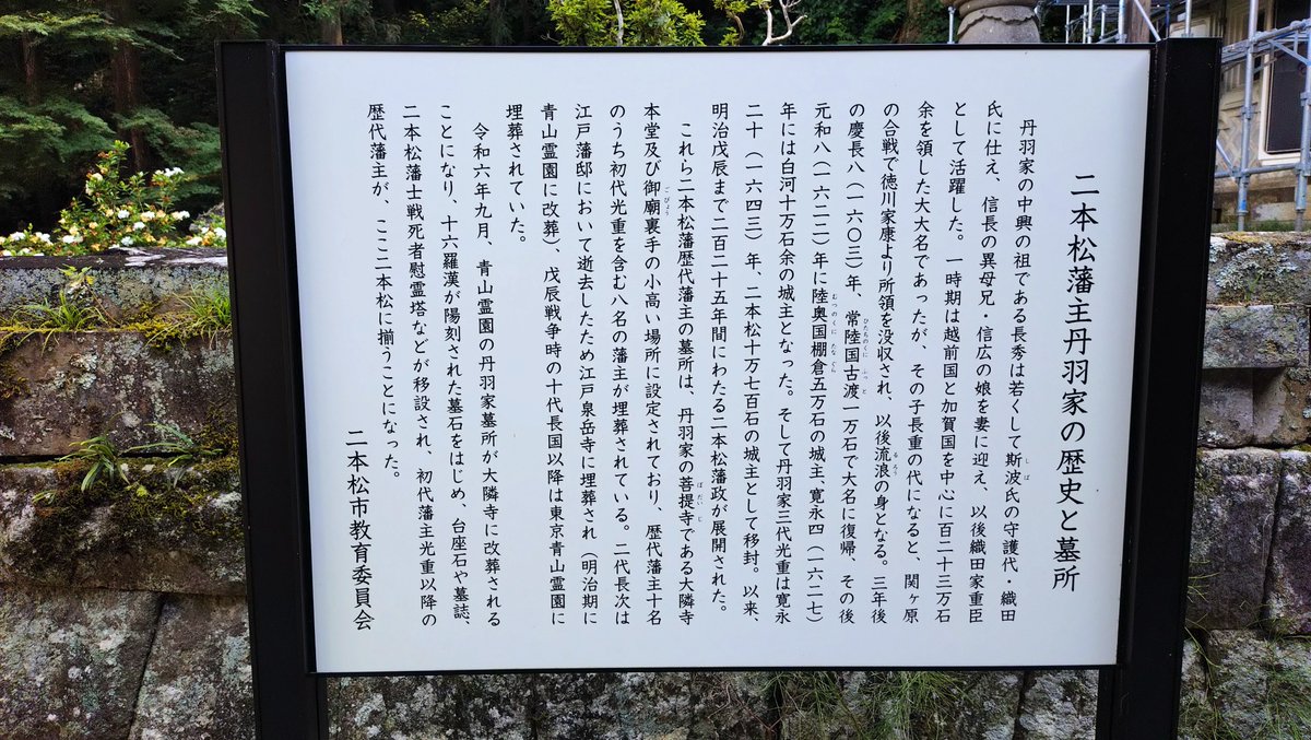 K7Athlon's tweet photo. 福島県二本松市、巨邦山大隣寺
白河で丹羽氏初代の長秀公の菩提を弔うために建立されたが、国替えにより二本松に移転した。
以来、二本松藩主丹羽氏の菩提寺と歴代墓所となる。
戊辰戦争時の二本松少年隊の戦死地碑や供養塔、藩主生母の陰墓もある。
寺名の由来は初代長秀公の戒名から採られている。 https://t.co/sH2ulERgTJ