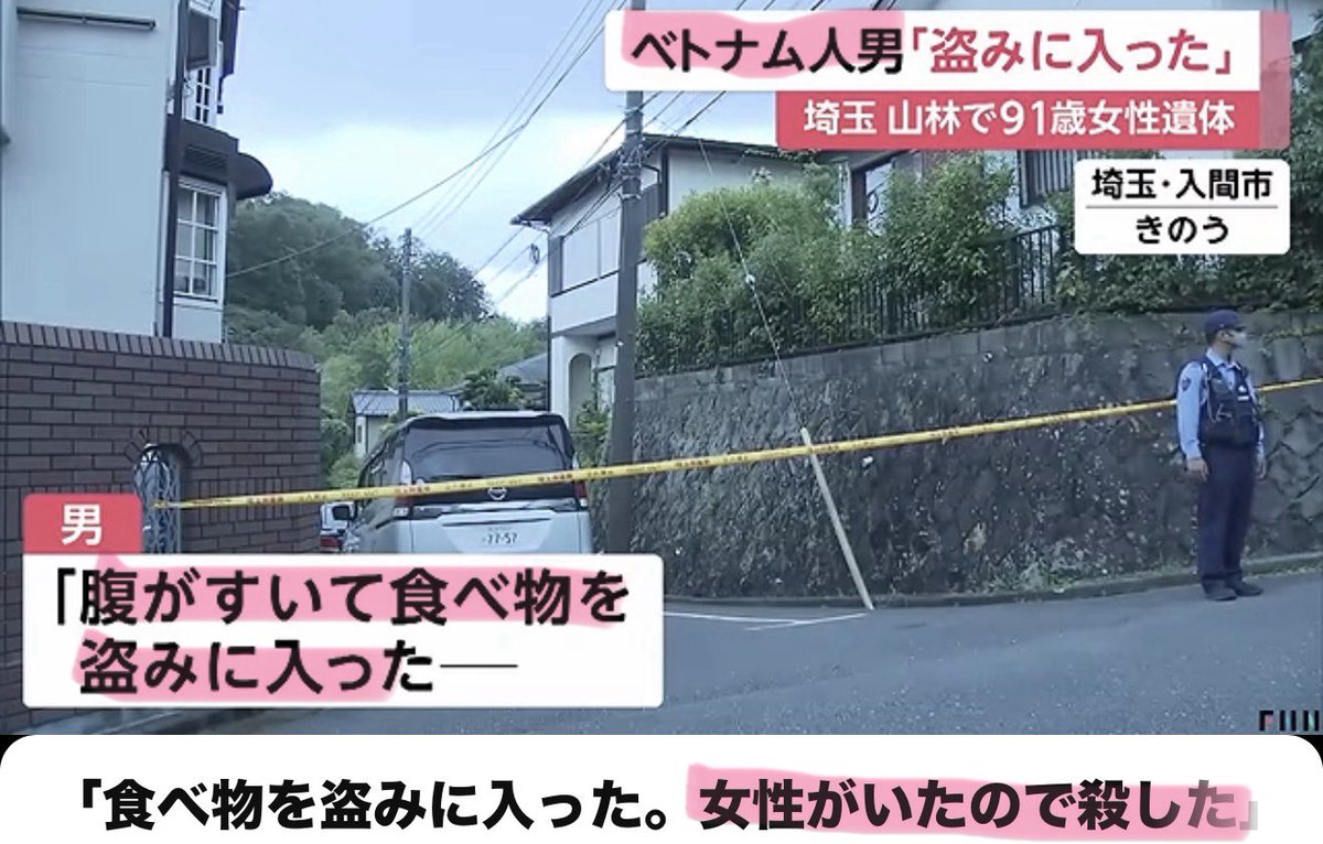 tourouken555's tweet photo. お腹が空いたので
91歳の女性を◯害したベトナム人
在留資格なしだって。

「そもそも何で日本にいるの？」って思う人✋ https://t.co/b0j4Oac964