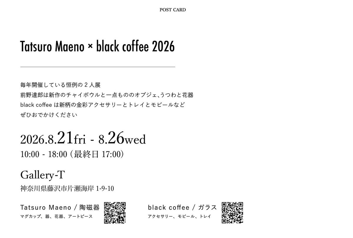 coffee1000cups's tweet photo. 【展示のお知らせ】
Tatsuro Maeno × black coffee 2026
8/21金-26水
10:00-18:00（最終日17:00）
Gallery-T 
神奈川県藤沢市片瀬海岸1-9-10

8/21 22在廊します https://t.co/gtRFyi25xe