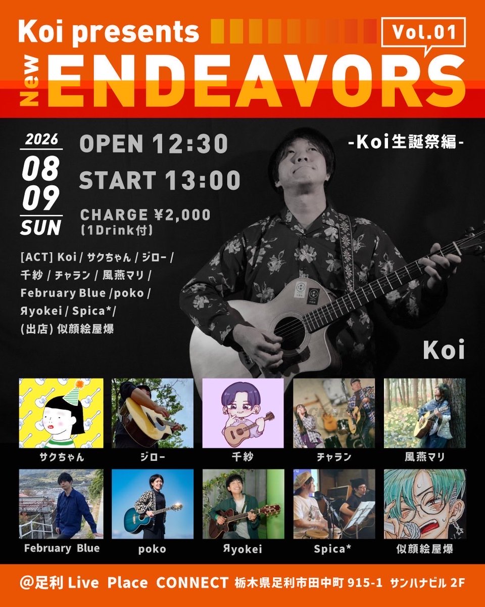 connect_82's tweet photo. 本日8月9日(日)Koiさん企画🎤New ENDEAVORS 生誕祭編🎂🎉開催‼️生涯忘れられない一日になる様に“中の人”も頑張ります‼️
出演する皆様の『新しい試み』楽しみです🤩
12:30オープン 13:00スタート
入場料おひとり様¥2,000(1ドリンク付) https://t.co/ncAfskSpMx