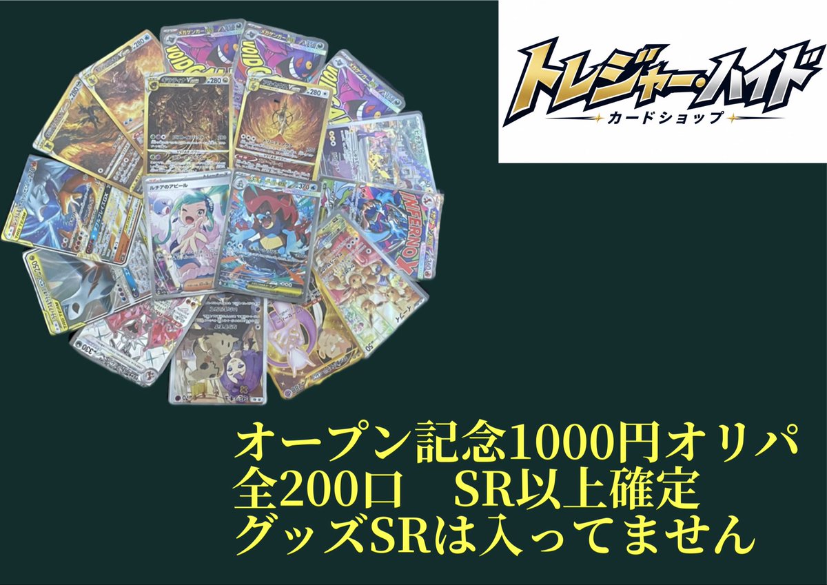Treasure_Hide7's tweet photo. ただいまトレジャーハイドの
BASE店のオリパを販売開始します‼️

各オリパ激アツ内容になっています

是非皆様、ご挑戦お待ちしております🙌
#オリパ #ポケモンカード #オープン記念
#福袋 #激アツオリパ

https://t.co/xgmqe0pVuU https://t.co/S0pJy3ESzL