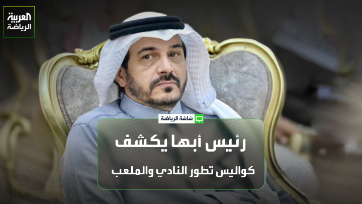 سعد الأحمري رئيس نادي أبها لـ "العربية": "أرجو عدم إعادة إيجاد أو اختراع العجلة خلال الفترة القادمة في الاتحاد السعودي". "وجود الرياضيين والخبراء داخل أروقة الاتحاد السعودي يختصر الكثير من الوقت والأمور". "أتمنى من الأستاذ بدر الرزيزاء الاستفادة الكاملة من الكوادر والخبرات الرياضية في السعودية". "لدينا في نادي أبها رئيس تنفيذي مخصص لإدارة العقود لتنظيم العمل الاحترافي". "الإدارة الإعلامية لدينا تُعد الأولى على مستوى السعودية، ميزانية الفريق بلغت 100 مليون ريال، وسيتم تطوير ملعب أبها حتى لا نحرم من اللعب عليه" 