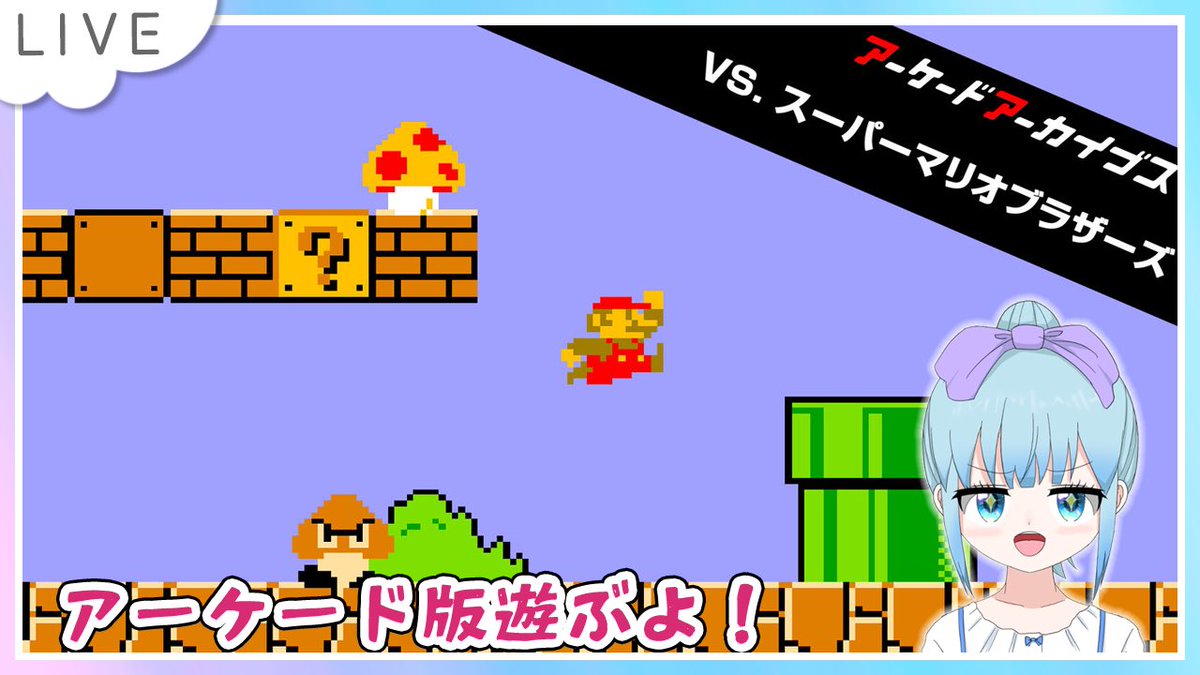 hanesakimiku's tweet photo. 8/9（日）21:00から
アーケードアーカイブス VS.スーパーマリオブラザーズ遊ぶよ！ 

アーケード版のスーパーマリオブラザーズ
遊ぶねꉂ(ˊᗜˋ*)💕︎🍄

ファミコン版とは内容少し違うよー
 #スーパーマリオ  #レトロゲーム https://t.co/WEXwwRVN7C