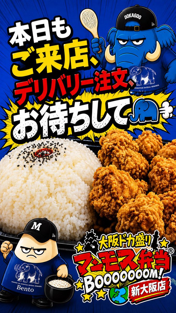 manmosubento2's tweet photo. おはようございます☀

本日もご来店、デリバリー注文、
お待ちして🦣

#大阪ドカ盛りマンモス弁当新大阪店 #新大阪グルメ #ドカ盛り #大阪グルメ #大阪弁当 https://t.co/OJIbUusFYx