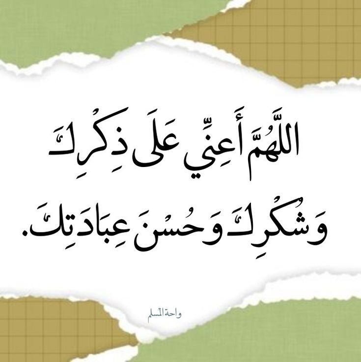 Naa_reman's tweet photo. 🦋⋆｡˚  🦋
اللَّهُمَّ أَعِنِّي عَلَى ذِكْرِكَ , وَشُكْرِكَ , وَحُسْنِ عِبَادَتِكَ.
#الوتر_مستراحكم
🦋⋆｡˚  🦋 ˚｡⋆ https://t.co/X2m9dSPNuE