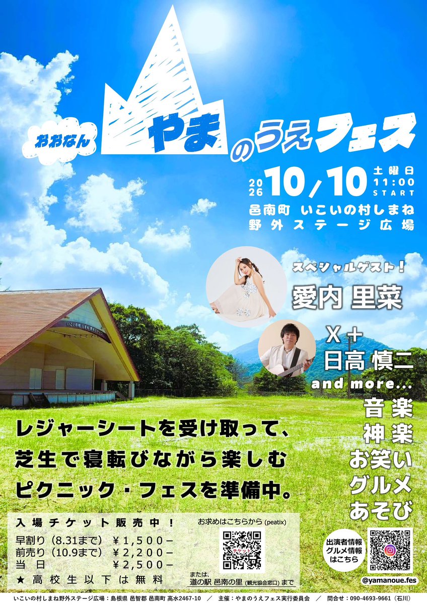 Rina_Aiuchi_'s tweet photo. 『おおなん　やまのうえフェス』への出演が決定しました‼️✨

🗓️10/10(土)
11:00 開場／11:30 開演
いこいの村しまね野外ステージ広場

音楽や神楽、お笑い、グルメを詰め込んだ楽しいピクニック・フェスとのことで私も歌で皆さんに笑顔をお届けできたらと思います☺️

日本が世界に誇る美しい田園風景と共に素敵な時間を一緒に過ごしましょう✨

8/31までの早割や10/9までの前売りチケットがあります🎫✨
https://t.co/rkdCJwAENL

※高校生以下は無料