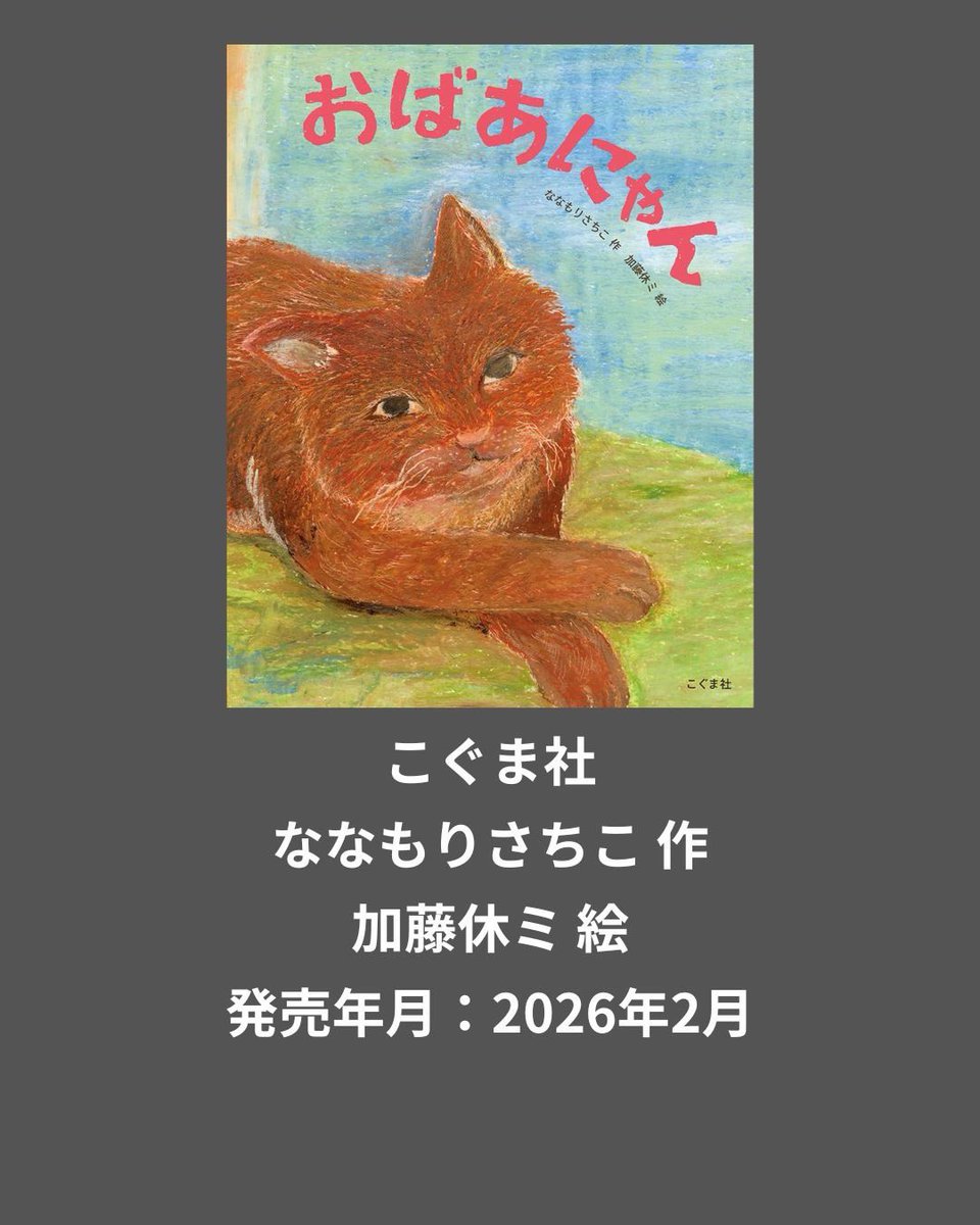 PictureBook1001's tweet photo. 【注目の絵本・児童書3冊】

🐱『おばあにゃん』老猫の愛おしい日常
🐟『水族館の達人に聞いてみた』裏側＆豆知識が満載
🏫『せんせいのなみだ』言葉と命の大切さを学ぶ

読書や選書の参考にぜひ動画をご覧ください！
#絵本紹介 #おすすめ絵本 #学校図書館

[動画URL]https://t.co/bo6sGEneEA https://t.co/OOsMOHVfql