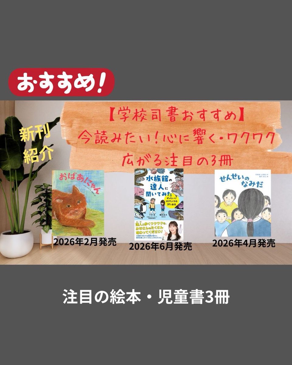 PictureBook1001's tweet photo. 【注目の絵本・児童書3冊】

🐱『おばあにゃん』老猫の愛おしい日常
🐟『水族館の達人に聞いてみた』裏側＆豆知識が満載
🏫『せんせいのなみだ』言葉と命の大切さを学ぶ

読書や選書の参考にぜひ動画をご覧ください！
#絵本紹介 #おすすめ絵本 #学校図書館

[動画URL]https://t.co/bo6sGEneEA https://t.co/OOsMOHVfql