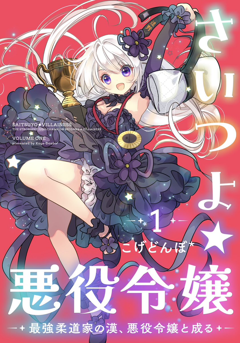 koge_dobo's tweet photo. 無料で気に入ったら、単行本1巻も買ってくれても良くってよ

1巻 ➡️ https://t.co/5jWe14EQNA 

よろしゅうなのだ〜 https://t.co/si0BElkFoh