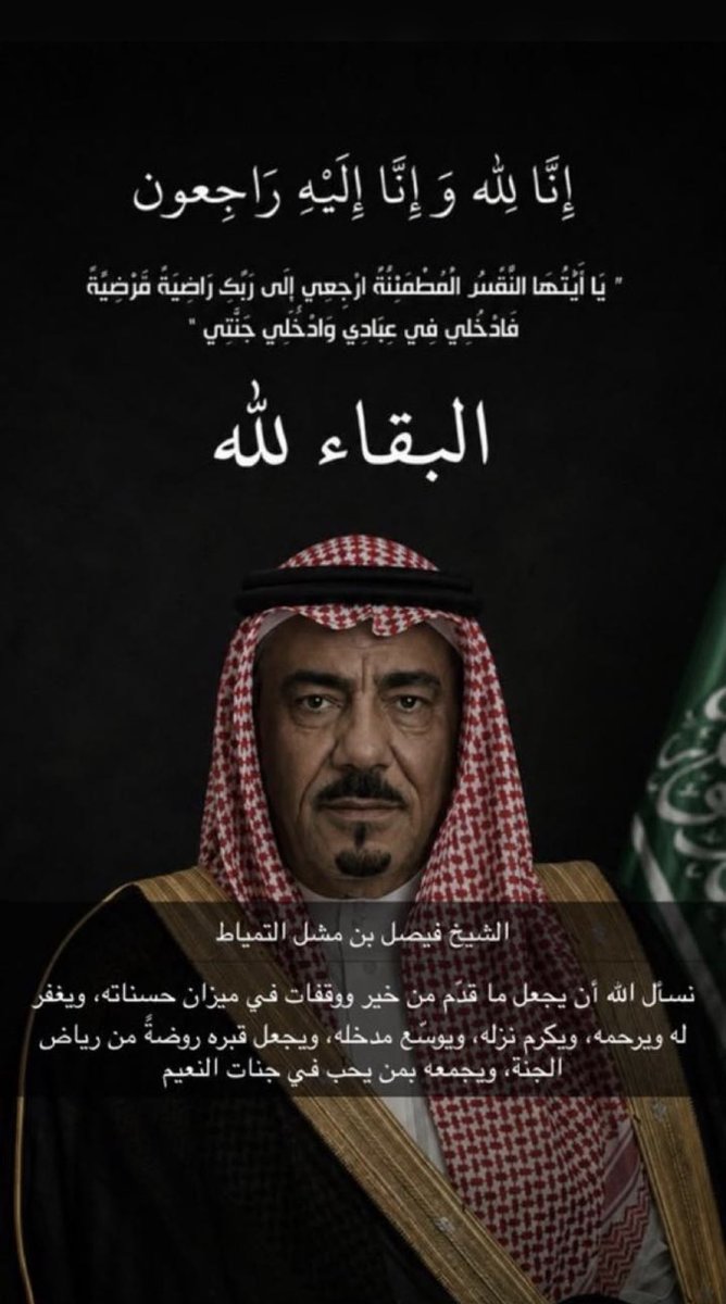 dr_Q8__'s tweet photo. بقلوب مؤمنة بقضاء الله وقدره، ننعي رجل المكارم والمروءة، الشيخ #فيصل_بن_مشل_التمياط 
رحمه الله وغفر له وأسكنه فسيح جناته و��عله في نعيم مقيم .
سائلين المولى عزوجل أن ينزله منازل الصديقين والشهداء والصالحين وحسن أولئك رفيقاً .
إنا لله وإنا إليه راجعون. https://t.co/D4rLFJvqZt