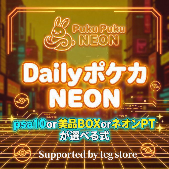 NEONpoker2929's tweet photo. 🔥🔥RTキャンペーン有🔥🔥

8/9(日)の
DailyポケカNEONトーナメントは、

1部
🥇カナザワのピカチュウ
🥈メガカイリューex SAR 246/193
🥉インフェルノ

2部
🥇ナンジャモ SAR 096/071
🥈仰天ボルテッカBOX
🥉ミュウツーVSTAR SAR

⚡️こちらのツイートRTで、
1部半額3名様に当選‼️

どしどしご応募お待ちしてます🙇‍♂️

↓詳細はこちら
フリーロール
https://t.co/7oduancGSy
1部
https://t.co/b6K52OQbeD
2部
https://t.co/cimpULU9fR
⭐️キャンペーン
1部→2部ハシゴエントリーで
2,000円OFF😆
※Lv.4以内着席

皆様のご来店お待ちしております♪

※プライズは協賛元の在庫状況により変更がある場合がございます。
