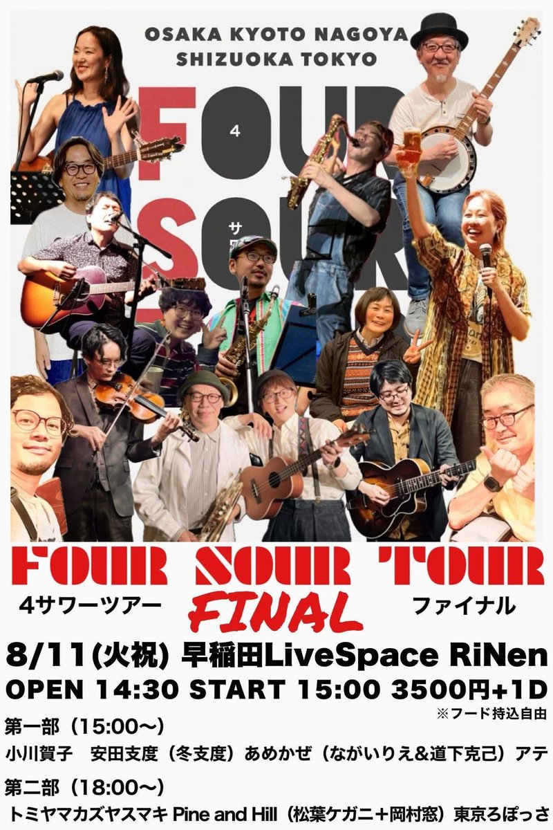 fuyujitakuu's tweet photo. 【火は祝日、フード持ち込み自由！】
▼8/11（火 祝)
東京 早稲田リネン
『FOUR SOUR TOUR TOKYO』

出順↓
【1部
小川賀子
安田支度(冬支度)
あめかぜ(ながいりえ&amp;道下克己)
アテ
【2部
トミヤマカズヤスマキ
Pine and Hill（松葉ケガニ＋岡村窓)
東京ろぽっさ

開場14:30、開演15:00
3500円+1dr代 https://t.co/TeHFR1fDdo