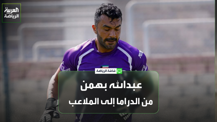 حارس مرمى نادي سبورتي عبدالله بهمن يتحدث لـ "العربية": "لعبت في المراحل السنية بنادي القادسية ثم السالمية، وفي عام 2001 انتقلت إلى العربي قبل أن أتوقف". "جاءت الفكرة في رأسي بالعودة للملاعب حتى ولو بعمر كبير، فأنا أملك الجاهزية لممارسة كرة القدم، وقد هيأت نفسي مع مدربين كبار في الكويت". "التحدي الأكبر الآن وهو الصعود إلى الدوري الممتاز واللعب بقميص المنتخب الكويتي" 