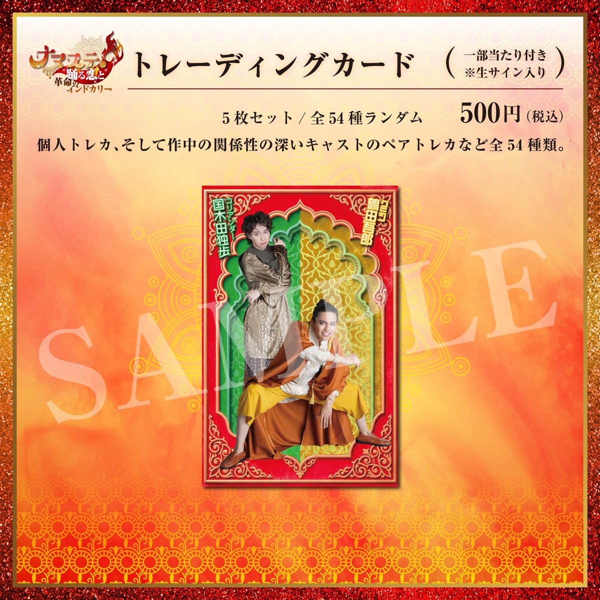 ☆トレーディングカード（5枚セット）  500円（税込） ※全54種