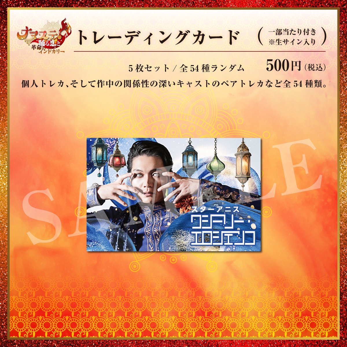 ☆トレーディングカード（5枚セット）  500円（税込） ※全54種