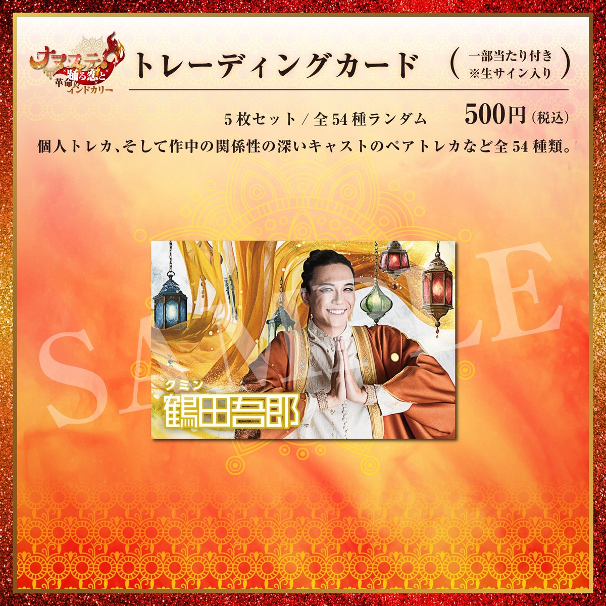 ☆トレーディングカード（5枚セット）  500円（税込） ※全54種
