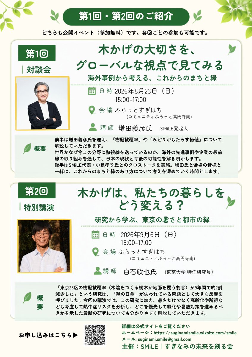 tokyo_ymasuda's tweet photo. 【増田よしひこ後援会からのお知らせ】
「木かげの大切さをグローバルな視点で見てみる」
8月23日（日）15:00-17:00 @ふらっとすぎはち（コミュニティふらっと高円寺南）　入場無料

増田が発起人となって立ち上げた街づくり団体SMiLE~すぎなみの未来を創る会 の新しいプロジェクト「木もれびLAB」の第一回目は、増田が登壇します。クロストークや会場のみなさんの質問にもお答えしていきます。ぜひいらしてください。お話しましょう。

「木かげは、私たちの暮らしをどう変える？」
9月6日（日）15:00-17:00 @ふらっとすぎはち（コミュニティふらっと高円寺南）　入場無料

東京大学の白石欣也さんをお迎えしての講演会です。こちらも参加者募集開始しています。QRコードからお申し込みできます。

#杉並区 
#樹冠被覆率をあげよう