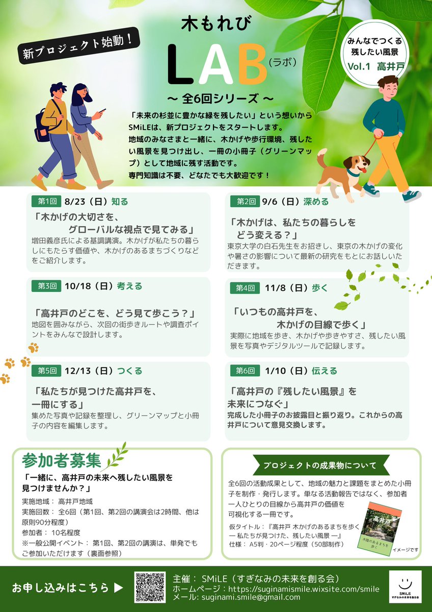 tokyo_ymasuda's tweet photo. 【増田よしひこ後援会からのお知らせ】
「木かげの大切さをグローバルな視点で見てみる」
8月23日（日）15:00-17:00 @ふらっとすぎはち（コミュニティふらっと高円寺南）　入場無料

増田が発起人となって立ち上げた街づくり団体SMiLE~すぎなみの未来を創る会 の新しいプロジェクト「木もれびLAB」の第一回目は、増田が登壇します。クロストークや会場のみなさんの質問にもお答えしていきます。ぜひいらしてください。お話しましょう。

「木かげは、私たちの暮らしをどう変える？」
9月6日（日）15:00-17:00 @ふらっとすぎはち（コミュニティふらっと高円寺南）　入場無料

東京大学の白石欣也さんをお迎えしての講演会です。こちらも参加者募集開始しています。QRコードからお申し込みできます。

#杉並区 
#樹冠被覆率をあげよう