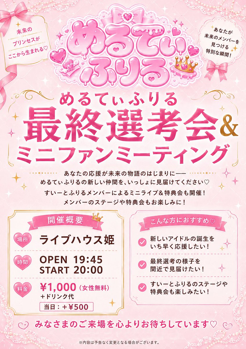 melty_frill's tweet photo. 👑 めるてぃふりる最終選考会 詳細公開！ 👑

いよいよ、
めるてぃふりるの未来を担うメンバーが決まる
 最終選考会 が近づいてきました✨

この度、ご来場いただける形で開催いたします！
さらに当日は…

🎀 すいーとふりるミニファンミーティング 同時開催！
✨ミニライブ＆特典会も実施！

そして、
🎤 MCは芸人・ハヤイカガヤイさん（@hayaicagayai） が担当！

候補生たちの本気のパフォーマンス、
そしてすいーとふりるのステージをぜひ会場でお楽しみください💖

📍ライブハウス姫
🕖 OPEN 19:45 / START 20:00

🎫 前売 ¥1,000（女性無料）
※別途ドリンク代
当日 +¥500

未来の「めるてぃふりる」が誕生する大切な瞬間を、ぜひ一緒に見届けてください👑✨