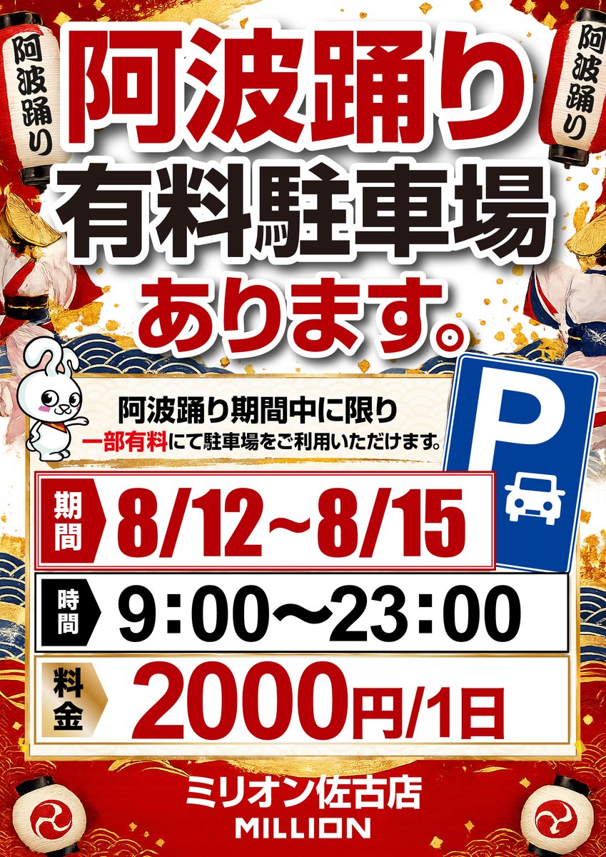 mn_sako's tweet photo. お盆休みに突入ですね！
阿波踊り期間中に限り
佐古店の駐車場を一部有料にてご利用頂けます。
徳島の夏、今年も盛り上がっていきましょう！
#ミリオン　
#ミリオン佐古店　
#阿波踊り https://t.co/d3rbylhDOD