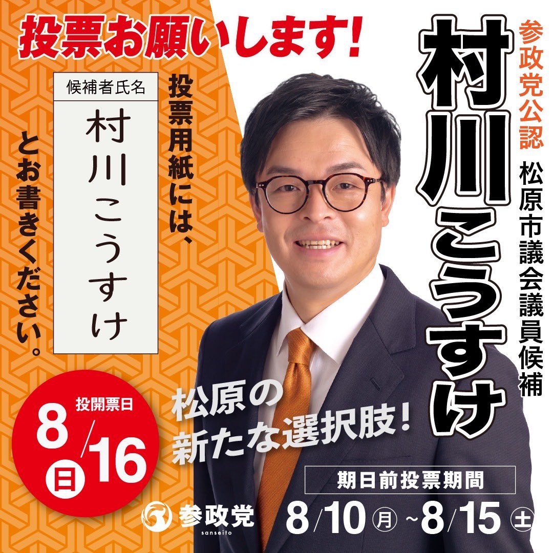 sansei411's tweet photo. ＼＼ 選挙のお知らせ🗳️ ／／

本日、8月9日(日)
告示を迎えました。

━━━━━━━━━
　▽投開票日▽
　 8月16日（日）
━━━━━━━━━
▽ 期日前投票 ▽
8/10（月）～8/15（土）
━━━━━━━━━

＜大阪府 松原市議会議員選挙＞

🟠 村川 こうすけ（現職）
🟠 森川 やよい（新人）

2名が挑みます！

ぜひ２人の訴えに耳を
傾けていただき、
最後まで力強いご支援を
よろしくお願いいたします！
