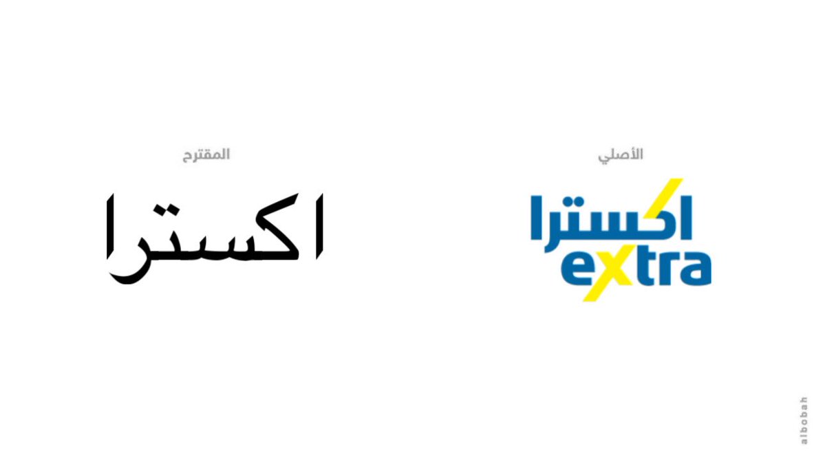 heelpeer's tweet photo. لو شعار اكسترا من تصميمي https://t.co/oytiQUBGQJ