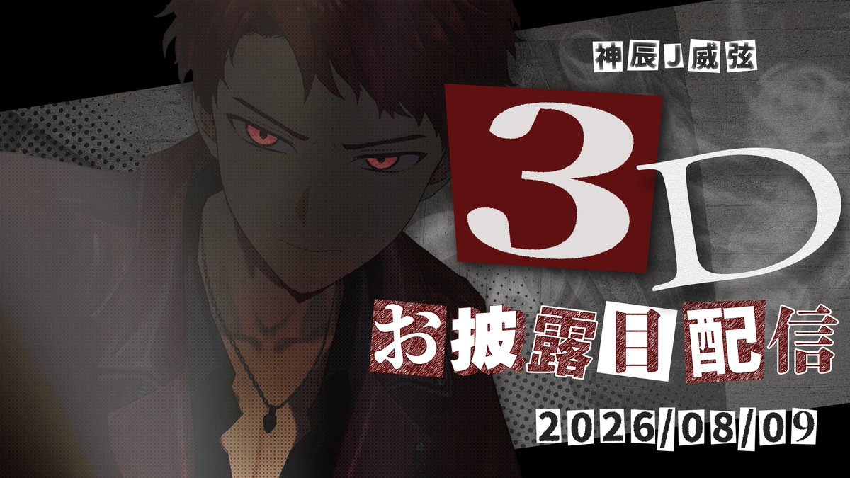 jonyhchannel's tweet photo. 本日８/９日１８：００開始予定です。

#Jの3D

【神辰威弦】３Dお披露目配信【#Jの３D】 https://t.co/CCbtTv9RFb @YouTubeより https://t.co/txe5oB874r