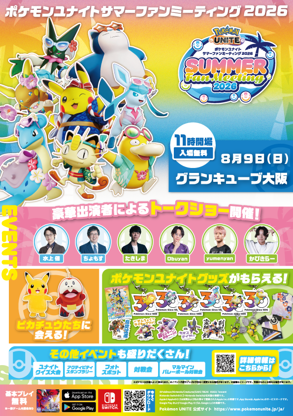 poke_unite_jp's tweet photo. 本日大阪会場で開催

本日は「#ポケモンユナイト サマーファンミーティング2026」大阪会場でのイベントが開催！
とても暑くなることが予想されます。水分補給をしっかり行い、熱中症には十分気をつけてお越しください！

また対戦会にご参加の方は、ご自身で端末やテザリング環境をご持参ください。
会場でみんなに会えるのを楽しみにしているよ！

#ポケユナファンミ2026 #ポケモンユナイト5周年