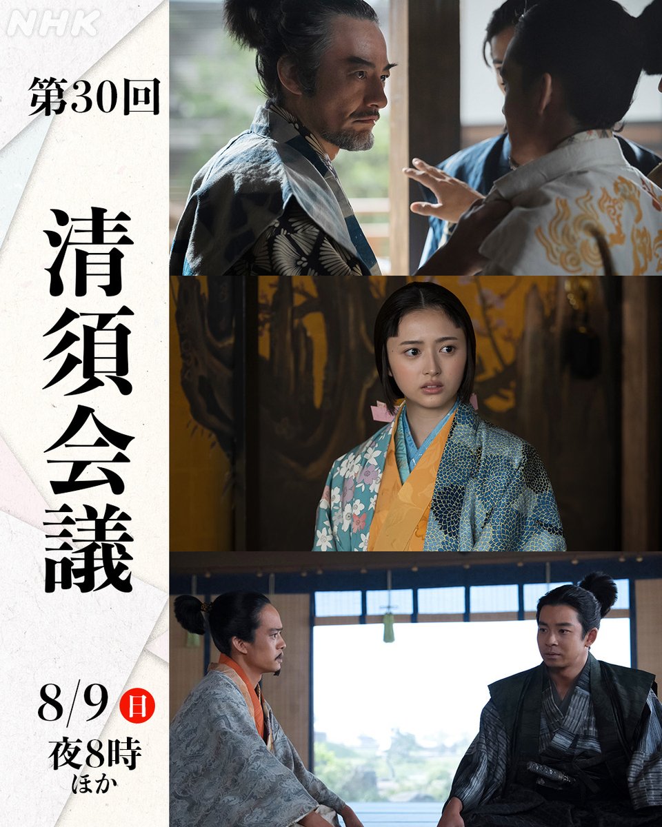 nhk_toyotomi's tweet photo. 今夜の #豊臣兄弟 は>>>
◥◣第30回「清須会議」◢◤

天下人を目指す覚悟を固めた秀吉は、織田家の名代を決める評定に参加するため、小一郎を伴い清須城へ向かう

⚫️8月9日(日)［総合］夜8:00ほか
🐒同時・見逃し配信もあります

あらすじは🔗https://t.co/DWZVmbQP24

#仲野太賀 #大河ドラマ https://t.co/zofVeP3xVu