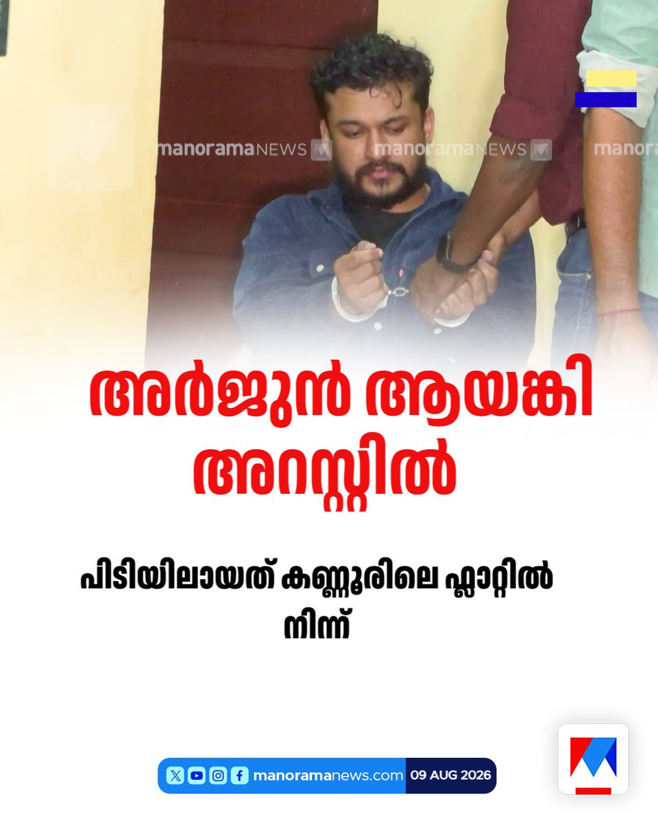 manoramanews's tweet photo. അര്ജുന് ആയങ്കി അറസ്റ്റില് #Arjunayanaki #Kannur #Policearrest https://t.co/AxSiVX3PsT