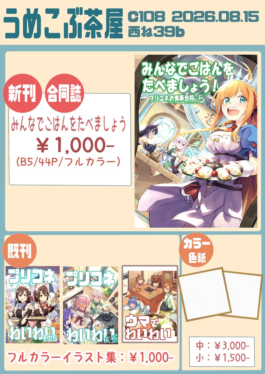 umeco_bucha's tweet photo. #C108 のお品書きです
8/15（土）西１ホール ね-39b サークル「うめこぶ茶屋」

お食事テーマの合同誌と、既刊と色紙持っていきます！
皆様何卒よろしくおねがいします！！ #C108お品書き https://t.co/69IvTQQeXN