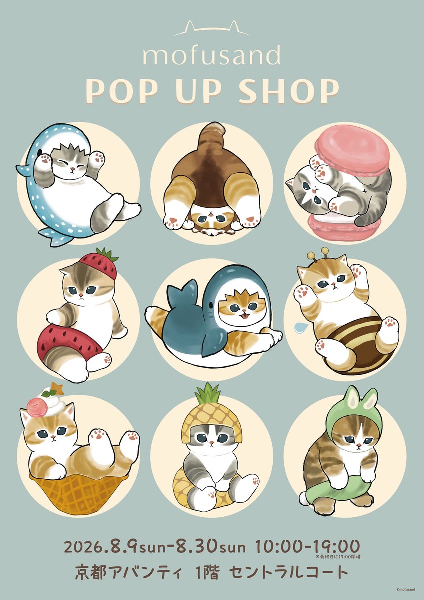 Juice_inc_'s tweet photo. 【POP UP SHOP開催のお知らせ】

#mofusand POP UP SHOP
京都府にて本日より開催🐈

🐾会場
　京都アバンティ 1階 セントラルコート

🐾会期
　2026年8月9日(日)〜8月30日(日)

▽詳しくはこちら
　https://t.co/S21De8PFUB

▽欠品情��等はこちら
　https://t.co/1wwRTUqOgw https://t.co/mHUtljWHb8