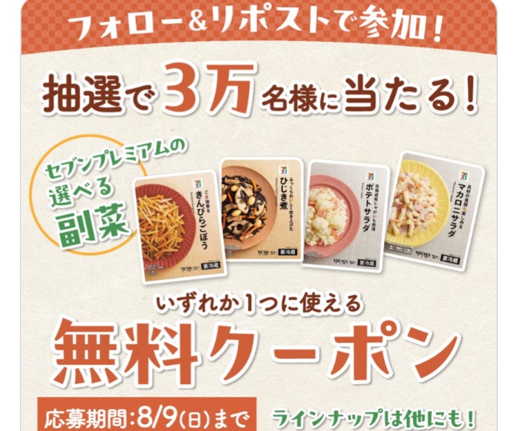 kuponkoji's tweet photo. セブンイレブン
1週間限定のセブンプレミアム副菜
1個無料引換クーポンが
その場で３万名様に当たる！最終日！！

@711SEJ

 フォロー
↓
引用元の投稿をリポスト

[締切] 8/9(日) https://t.co/cB8At4VmT0