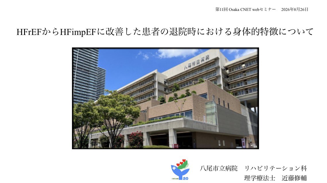 osakacnet's tweet photo. 第11回 Osaka CNET Webセミナー（心リハ学会アフターセッション）

8月26日（水）　19時〜20時30分

✨＼演題紹介　その2／✨

HFrEFからHFimpEFに改善した患者の退院時における身体的特徴について

近藤　修輔先生（八尾市立病院）

お申込はこちら👉 https://t.co/PJNNxt5h2b https://t.co/D4I1TV03J7