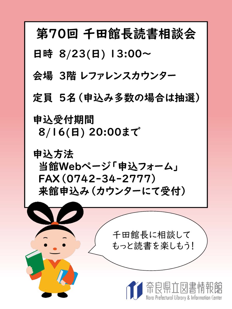 library_nara's tweet photo. ＼申込は8/16まで！／
#千田稔 館長の読書相談会を8/23(日)に開催！

「奈良の #古代史 について知りたいけれどおすすめの本は？」
「 #世界遺産 登録が決定した #飛鳥・藤原 について教えて！」
そんなご相談にお応えします！

詳細＆申込→https://t.co/JVlwy9YNMd
受付期間：～8/16(日) https://t.co/OwUsfpD7uY