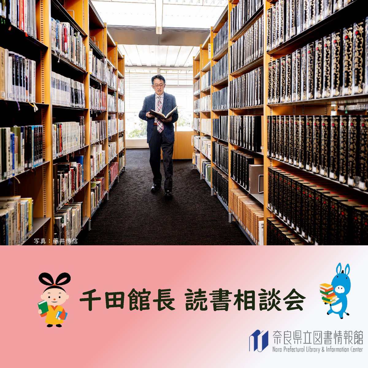 library_nara's tweet photo. ＼申込は8/16まで！／
#千田稔 館長の読書相談会を8/23(日)に開催！

「奈良の #古代史 について知りたいけれどおすすめの本は？」
「 #世界遺産 登録が決定した #飛鳥・藤原 について教えて！」
そんなご相談にお応えします！

詳細＆申込→https://t.co/JVlwy9YNMd
受付期間：～8/16(日) https://t.co/OwUsfpD7uY
