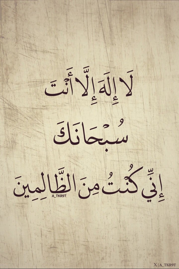 QaisYemeni's tweet photo. لا إله إلا أنت سبحانك إني كنت من الظالمين https://t.co/Agw9k7EWCy