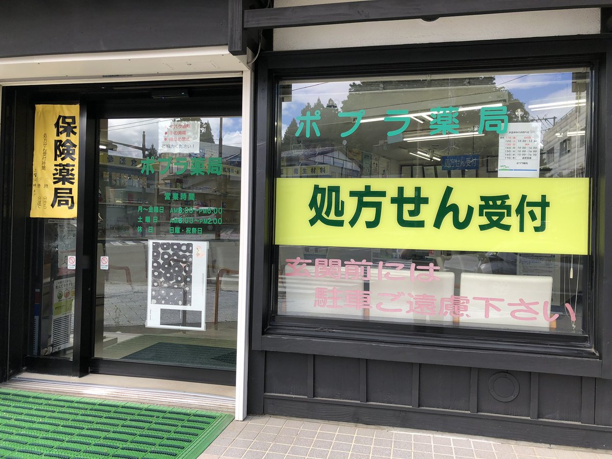 endeavor_iwate's tweet photo. ／
8/9(日)
#ポプラ薬局
休日当番薬局です💊
＼

⏰営業時間9:00〜17:30

処方箋をお持ちの方は、事前にその写真をLINEにて送ってからお越しいただけますと待ち時間が短縮可能です。
どうぞ宜しくお願いします🙇🏻‍♂️

⭐️LINE追加➡️ https://t.co/AxVSJmSh7P

#休日当番薬局 #岩手県 #盛岡市 https://t.co/bqmxdkAgLv