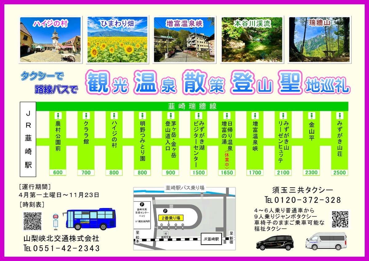 kyohoku's tweet photo. ＼\ご利用ありがとうございます/／ 2026.8.13

本日の韮崎瑞牆線は、特定日ダイヤで運行します。

🚕いつでも　どこでも　どこへでも
暑い日も突然の雨でも
ドアツードアのタクシーなら安心快適。
➿0120-372-328

🌻サンフラワーフェス開催中！
ひまわりたちが皆様のお越しをお待ちしています。

✩⋆✩⋆✩⋆✩⋆ ✩⋆✩⋆✩⋆✩⋆✩⋆✩⋆✩
須玉三共タクシーhttps://t.co/g27XspgJBO
路線バス時刻表https://t.co/6M6SdL6x3X
✩⋆✩⋆✩⋆✩⋆ ✩⋆✩⋆✩⋆✩⋆✩⋆✩⋆✩

#ほくとサンフェス #瑞牆山 #金峰山 #路線バスの旅 #japantrip #sunflower #summerfes #access #routebus #ハイジの村 #増富温泉 #明野ひまわり畑 #北杜市 #山梨峡北交通