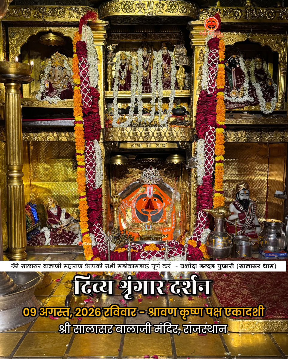 JodhaPujari's tweet photo. 🌸🙏 आज के दिव्य श्रृंगार दर्शन – सालासर बालाजी 🙏🌸

आज 9 अगस्त, 2026, रविवार – श्रावण कृष्ण पक्ष एकादशी के पावन अवसर पर श्री सालासर बालाजी महाराज के दिव्य Daily Shringar Darshan।

बाबा का अलौकिक श्रृंगार, मंदिर में गूंजते जयकारे और भक्तों की अटूट श्रद्धा हर भक्त के हृदय को भक्ति, शांति और आनंद से भर देती है।

॥ श्री सालासर बालाजी महाराज सभी भक्तों की मनोकामनाएँ पूर्ण करें एवं अपनी असीम कृपा सभी पर बनाए रखें ॥

– यशोदानंदन पुजारी (सालासर धाम)

#SalasarBalaji #SalasarDham #YashodaNandanPujari #DailyShringarDarshan #JaiShreeBalaji #HanumanJi #BalajiMaharaj #Shravan #SundayDarshan