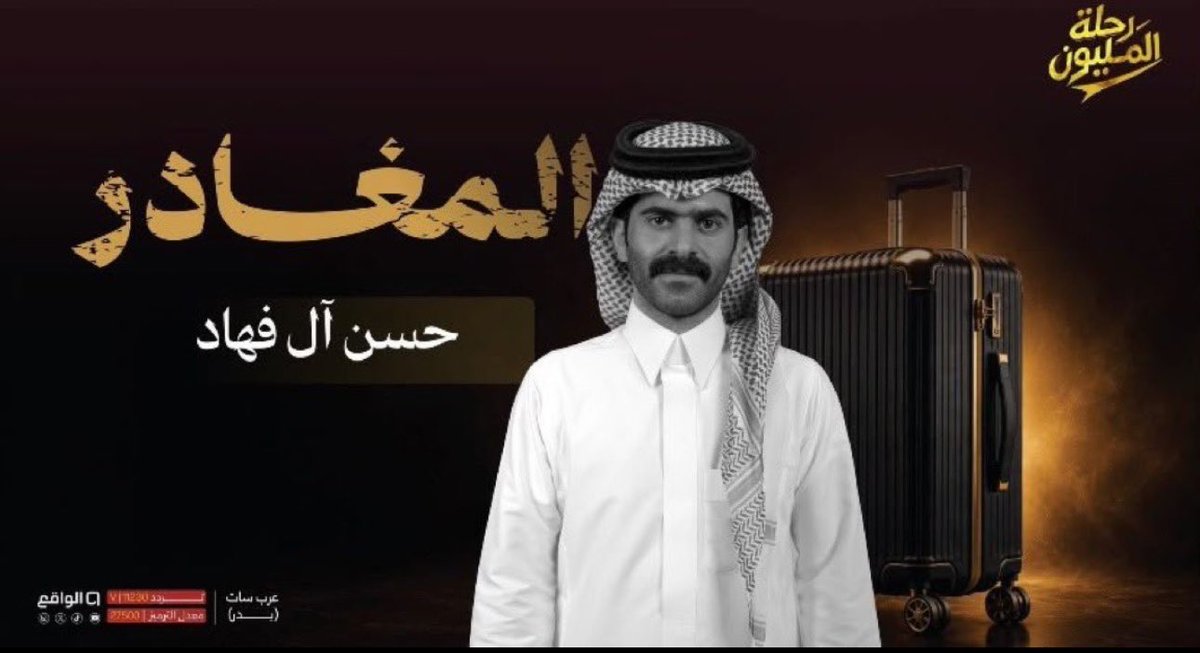 cghj911z's tweet photo. نستودع الله النجم المتألق حسن ال فهاد
نتمنى له التوفيق✨🤍
#مهدي_الرشيد #رحلة_المليون17 @Mh6xil 
#حسن_ال_فهاد https://t.co/dKe4P6dONZ