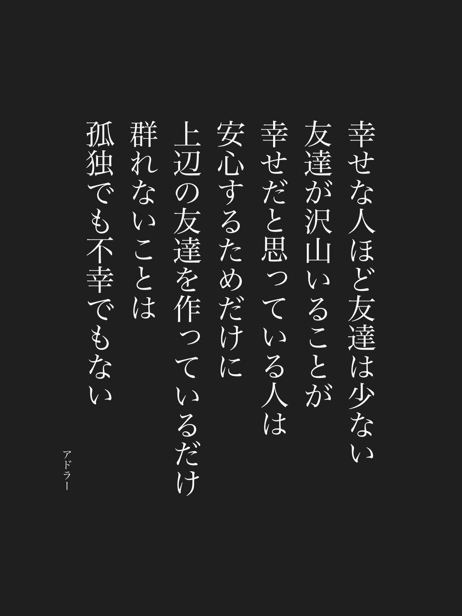 aoisora_zzz's tweet photo. 幸せな人ほど友達は少ないらしい https://t.co/jtV6x91IOy