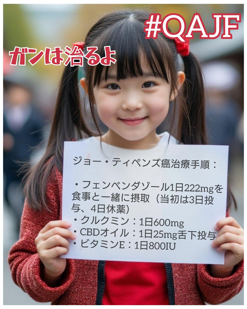 nanokobunonS17's tweet photo. 1錠100円で癌治療されたら
スーパー癌利権が無くなって
金に溺れたクソ医者どもや
サイコパス製薬会社が
困るじゃないですか。
臨床試験がされない理由は
…そういう事です。
引用記事
https://t.co/uVii4H3Xyf

#ジョーティペンズ癌治療手順
#フェンベンダゾール #メベンダゾール
#アルベンダゾール https://t.co/cbmrWpZ5Ca