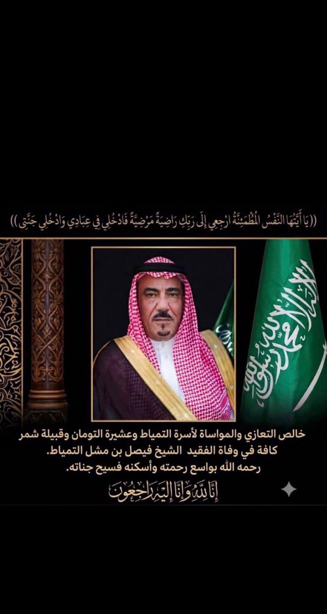ali6429262's tweet photo. أتقدم لسعادة #محافظ_القريات د. طلال بن مشل التمياط بخالص التعازي وصادق المواساة في وفاة أخيه شيخ شمل #قبيلة #التومان #الشيخ / فيصل بن مشل التمياط -رحمه الله-
نعزي قبيلةشمر عامة رحمه الله واسكنه فسيح جناته وعزانا للتومان والتمياط وذويه https://t.co/vUD21AbEVW