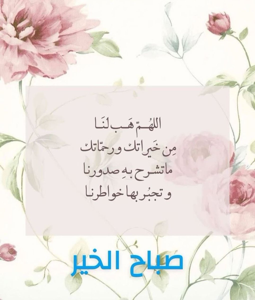 Noof37548599522's tweet photo. 🌼 مهما اشتدت الأيام، شاركوا التفاؤل، فكل لمسة أمل تخلق بداية جديدة للحياة #صباح_الخير_والسعادة_للجميع 
#صباح_الأشياء_المُشرقة https://t.co/IqzDTFCPxD