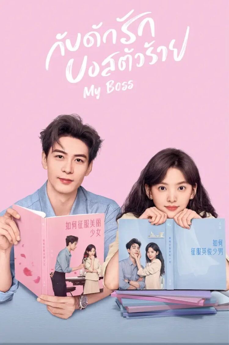 sasajktuita's tweet photo. um drama que merecia mais reconhecimento é o cdrama my boss, leve, divertido e o casal protagonista é maravilhoso https://t.co/o1txlIurA4