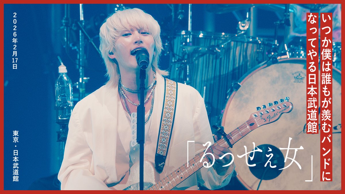 yang_skinny's tweet photo. //
「るっせぇ女」(Live at 日本武道館 2026.2.17)
ライブ映像公開📹️
\\

🔗https://t.co/EHWv4pJHCv

Live DVD & Blu-ray
『いつか僕は誰もが羨むバンドになってやる日本武道館 2026.02.17』
いよいよ来週8/15にリリース！
💿️https://t.co/mUXwfwLWha

「るっせぇ女」
ST&DL：https://t.co/TZf70yLN7l
MV：https://t.co/JxLkq1THuF