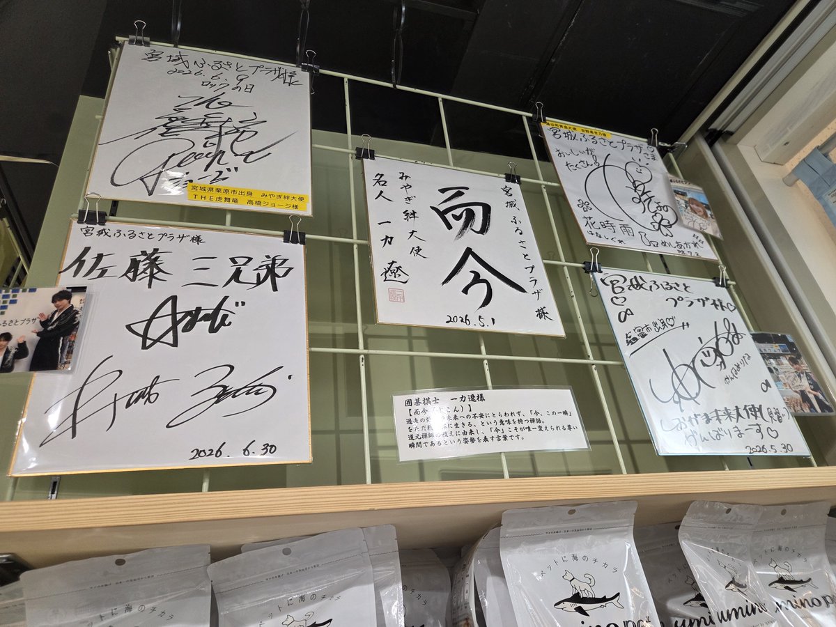 宮城ふるさとプラザにある みやぎ絆大使の 一力先生🦅のサイン色紙